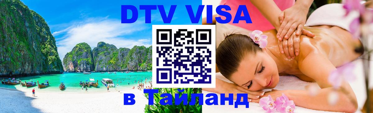 Долгосрочная виза DTV в Тайланд 