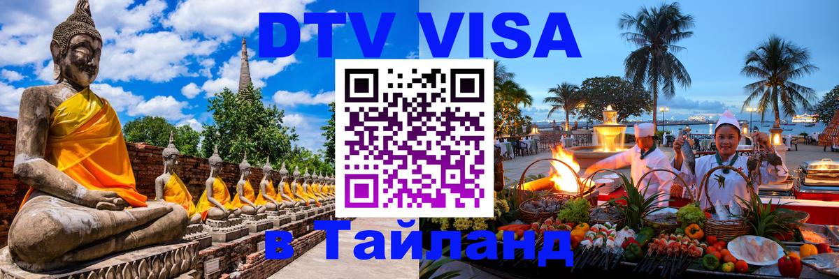 Купить DTV визу в Таиланд 